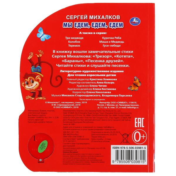 "Умка". Мы едем, едем, едем. С.Михалков (1 кн. 3 пес.). Формат: 150х185мм. 8 карт. стр. в кор.24шт