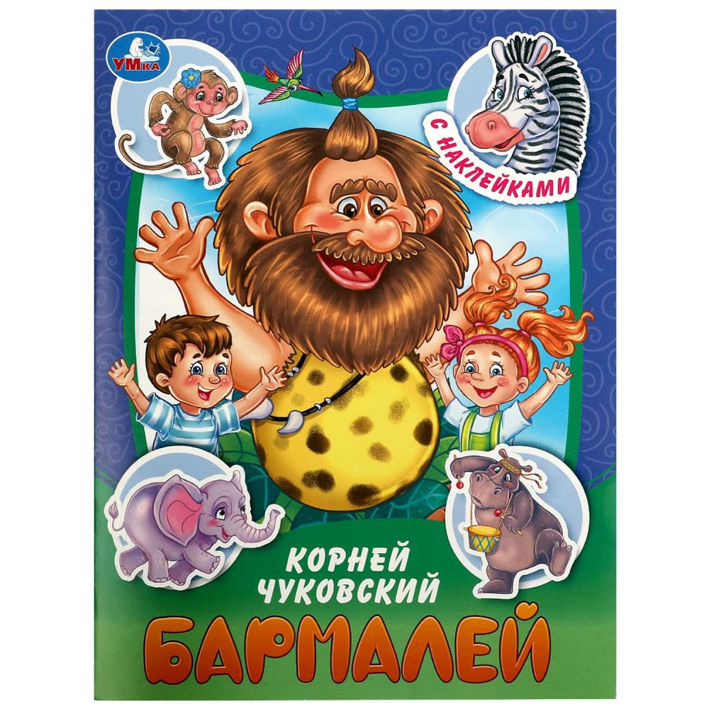 Бармалей. Чуковский К. И. Сказки и стихи с наклейками. 145х195 мм. Скрепка. 16 стр. Умка в кор.50шт