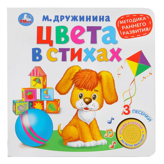 "Умка". Цвета в стихах. М.Дружинина (1 кн. 3 песенки). Методика раннего обучения. в кор.24шт