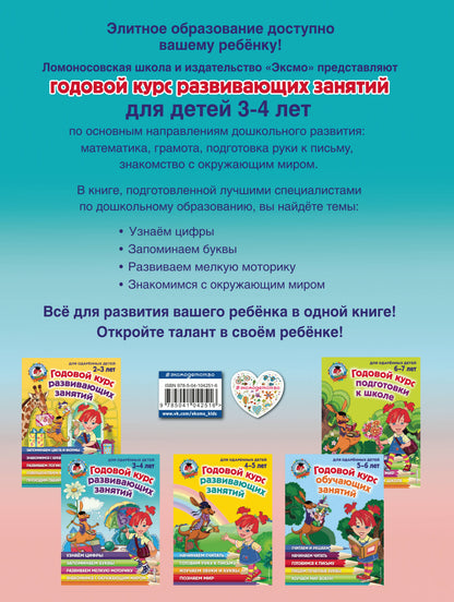 Годовой курс развивающих занятий: для детей 3-4 лет