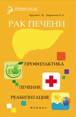 Рак печени:профилактика.Лечение.Реабилитация