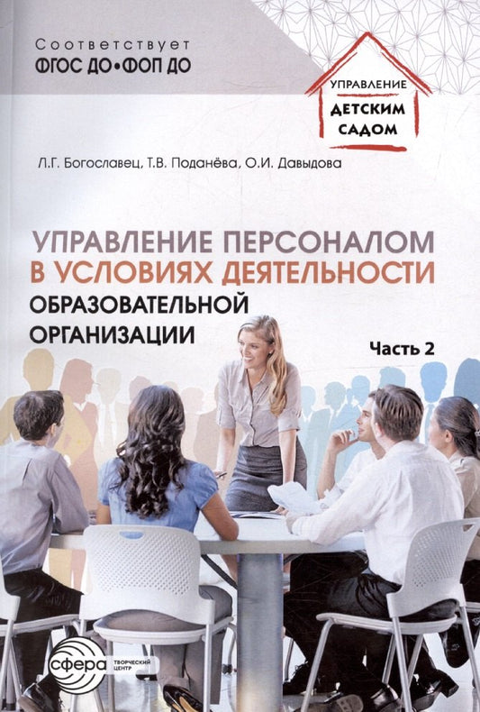 Управление персоналом в условиях деятельности образовательной организации. Ч.2/ Богославец Л.Г., Давыдова О.И., Поданёва Т.В.