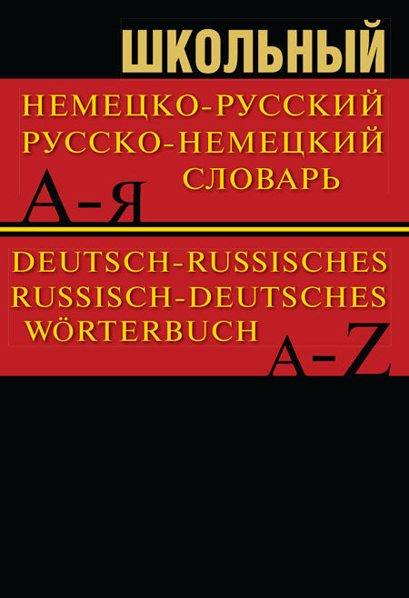 Сл Школьный немецко-русск Сл Школьный немецко-русский, русско-немецкий словарь 15000 слов. ОФСЕТ (Изд-во ВАКО)