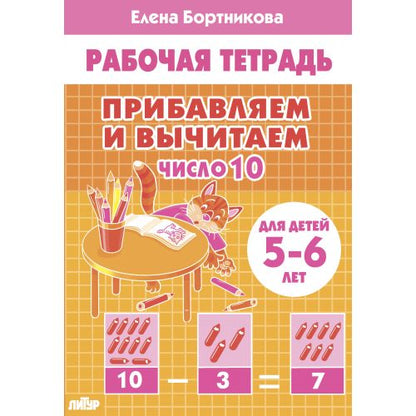 Прибавляем и вычитаем. Число 10 (для детей 5-6 лет); Прибавляем и вычитаем. Число 10 (для детей 5-6 лет)