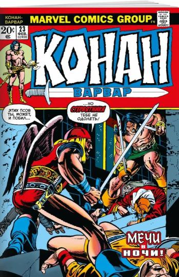 Конан-варвар #23. Первое появление Рыжей Сони