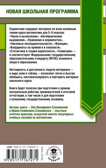 ОГЭ. Математика в таблицах и схемах для подготовки к ОГЭ