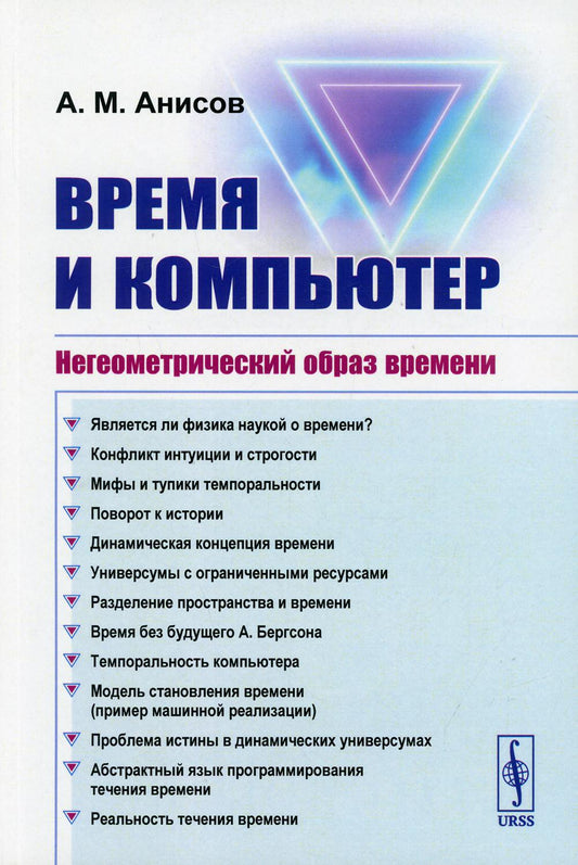 Время и компьютер: Негеометрический образ времени. 2-е изд