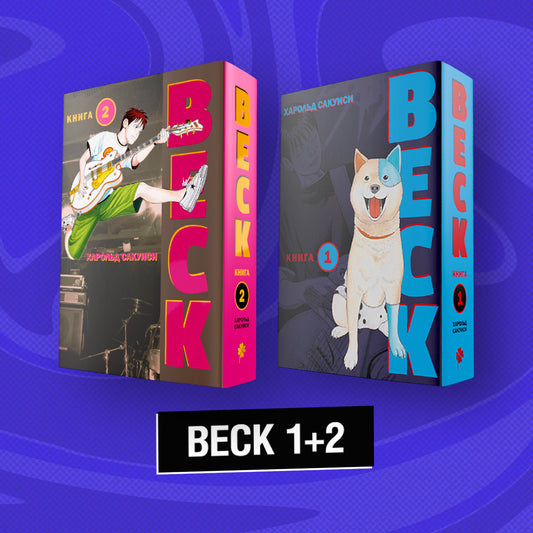 Комплект манги "BECK. Восточная ударная группа. Книги 1+2"
