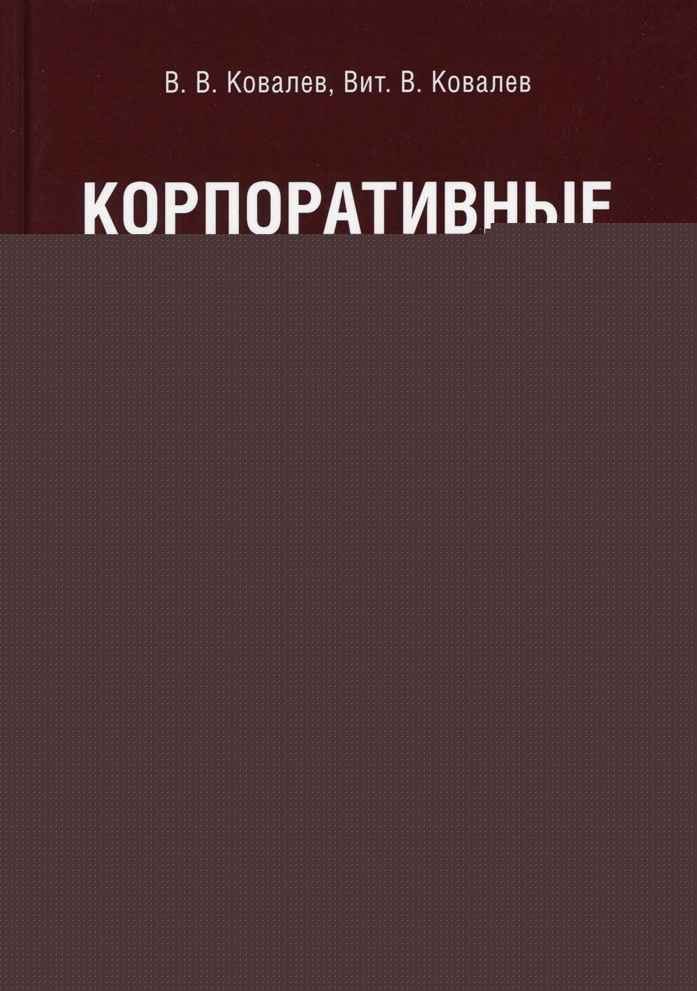 Корпоративные финансы.Уч. 3-е изд., перераб. и доп.-М.:Проспект,2021.