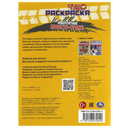 Невероятные монстр-траки. Чудо-раскраска. 214х290 мм. Скрепка. 8 стр. Умка. в кор.50шт