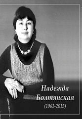 Ларин А. НАДЕЖДА БОЛТЯНСКАЯ. Я когда-нибудь в синюю даль уйду: Вокальный цикл. — нет; CD (JewelBox)