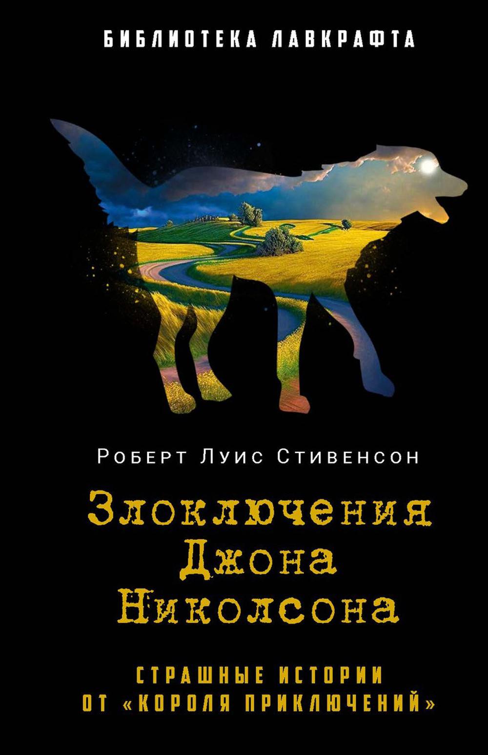 Рип.БиблЛавкрафта.Злоключения Джона Николсона