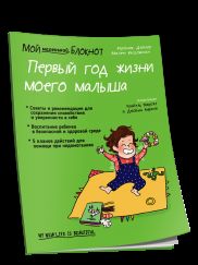 Мой маленький блокнот. Первый год жизни моего малыша