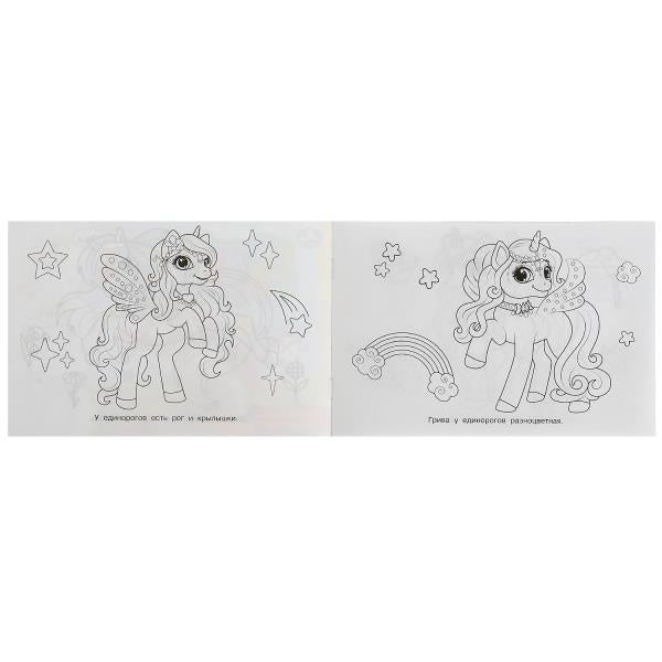 Волшебные единороги. Раскраска. 210х140мм. Скрепка. 8 стр. Умка в кор.100шт
