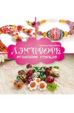 Лэмпворк: огненное стекло