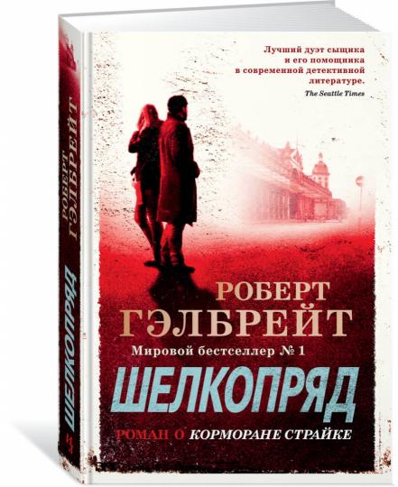 Корморан Страйк. Книга 2. Шелкопряд