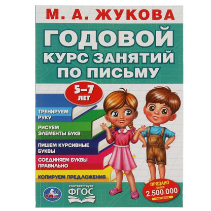 М.А. Жукова. Годовой курс занятий по письму 5-7 лет. 205х280мм, 96 стр. Умка в кор.15шт