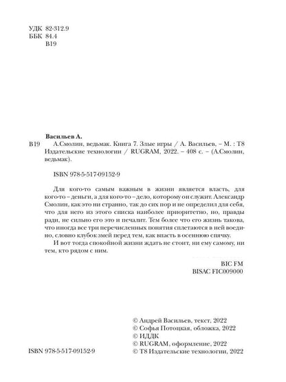 А.Смолин, ведьмак. Книга 7. Злые игры