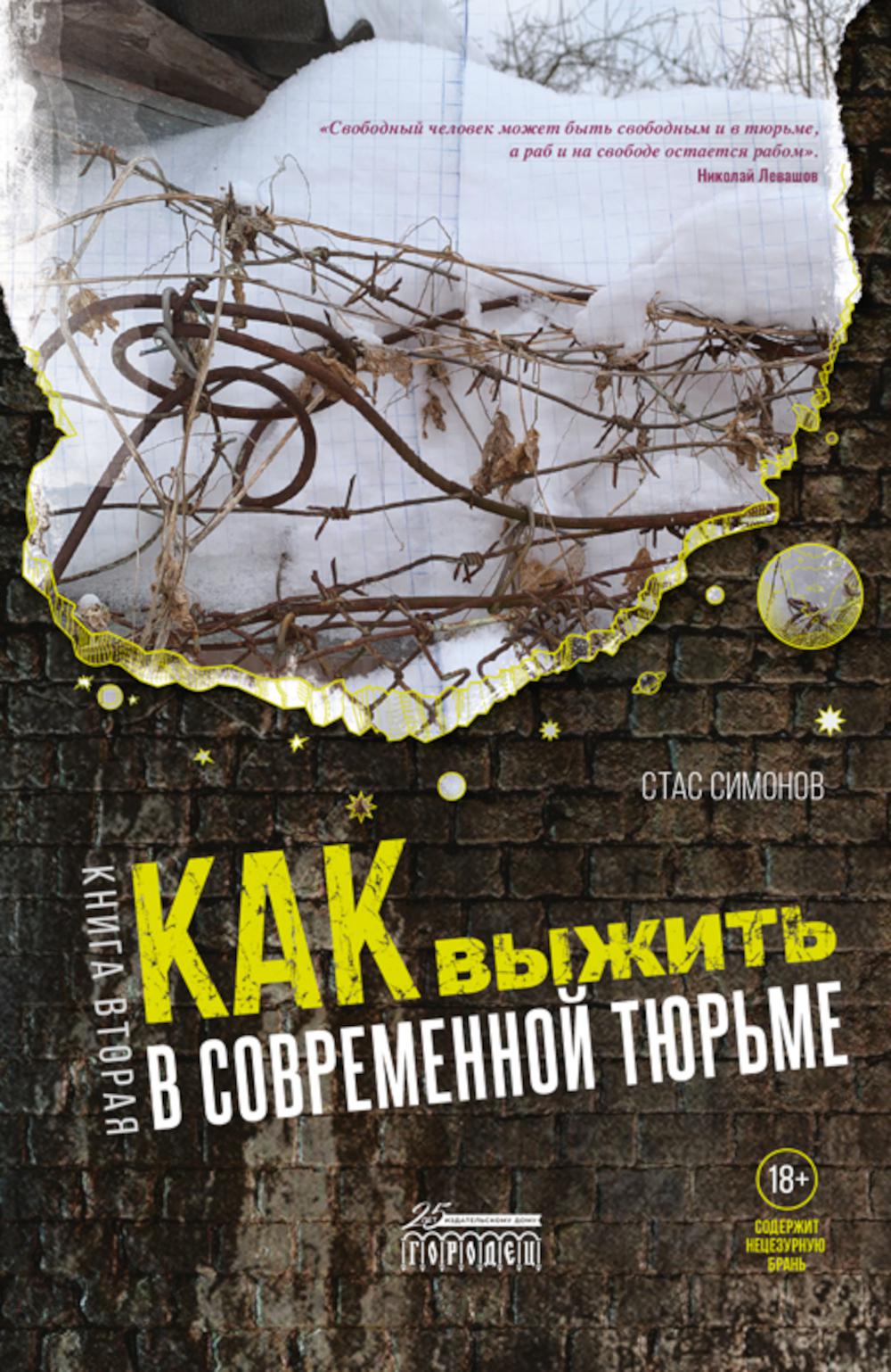 Как выжить в современной тюрьме : Часть 2. Пять литров крови. По каплям