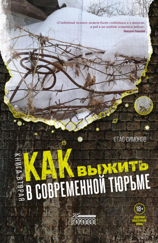 Как выжить в современной тюрьме : Часть 2. Пять литров крови. По каплям