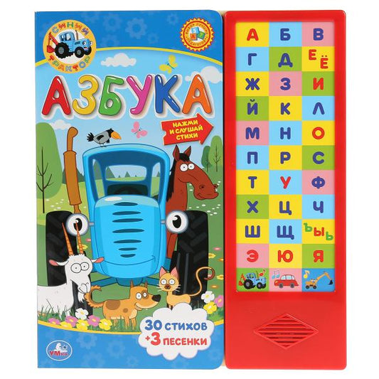 "Умка". Азбука. Синий трактор. (33 звук. кнопки). Формат: 254х295мм. Объем: 16 стр. в кор.20шт