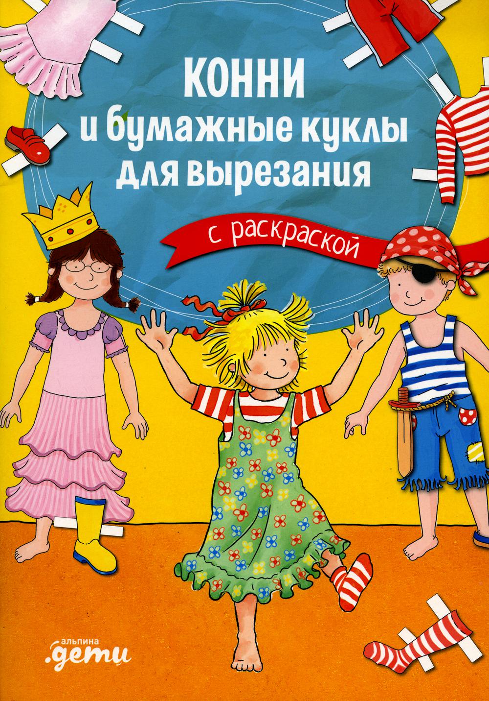 АлП.Конни и бумажные куклы д/вырезания с раскраск.