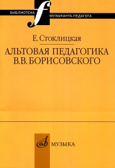 Альтовая педагогика В.В. Борисовского