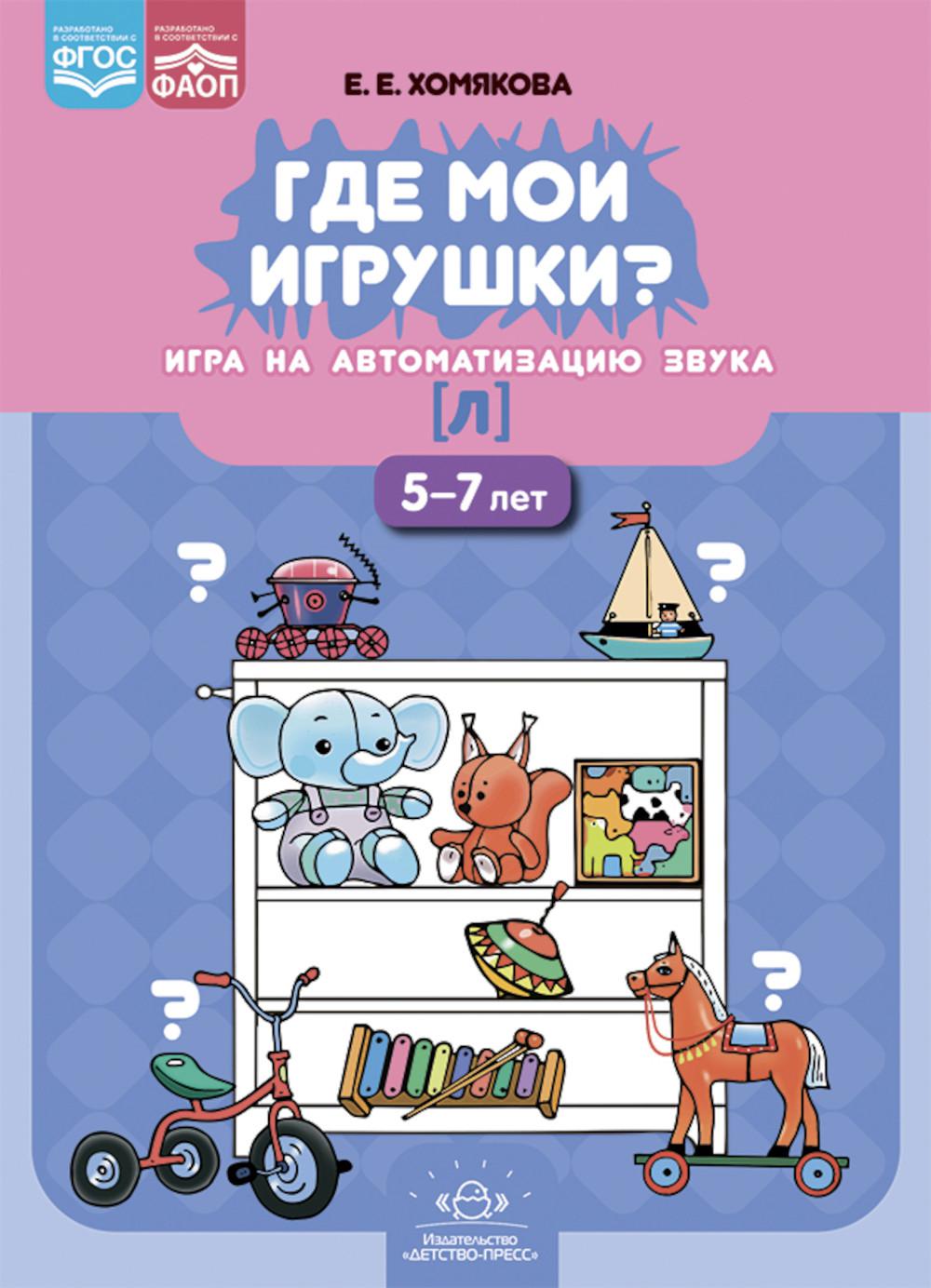 Где мои игрушки. Игра на автоматизацию звука [л] (5-7 лет). ФАОП. ФГОС.