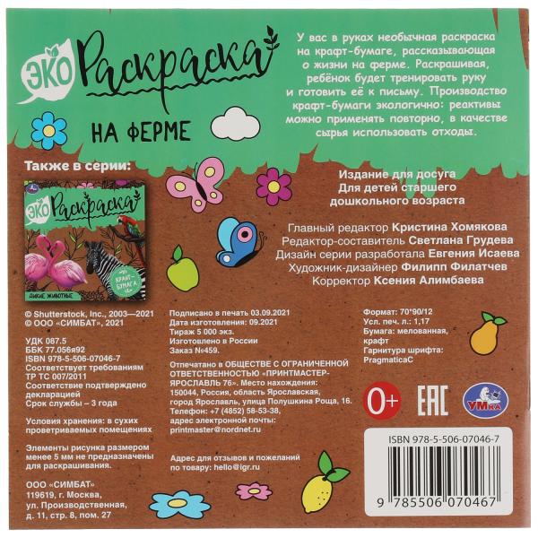 НА ФЕРМЕ. Эко Раскраска 200х200 мм. Крафт-бумага. 8 стр. 2+2 Умка в кор.50шт