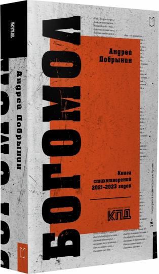 Богомол. Книга стихотворений 2021–2023 годов