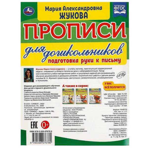 Прописи для дошкольников. Подготовка руки к письму. М.А. Жукова .160х210мм. 16 стр. Умка в кор.50шт