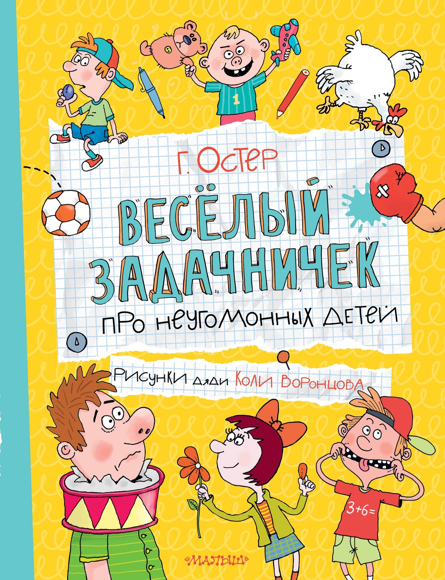 Веселый задачничек про неугомонных детей