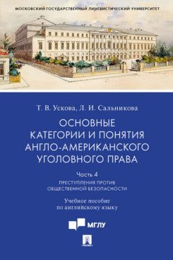 Основные категории и понятия англо-американского уголовного права.Часть 4. Преступления против общественной безопасности. Уч.пос. по англ. языку.-М.:Проспект,2022.