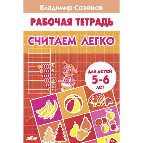 Считаем легко (для детей 5-6 лет); Считаем легко (для детей 5-6 лет)