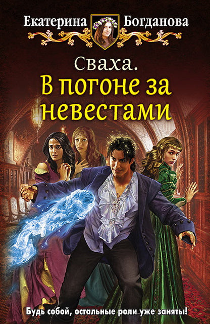 Сваха. В погоне за невестами: роман. Богданова Е.