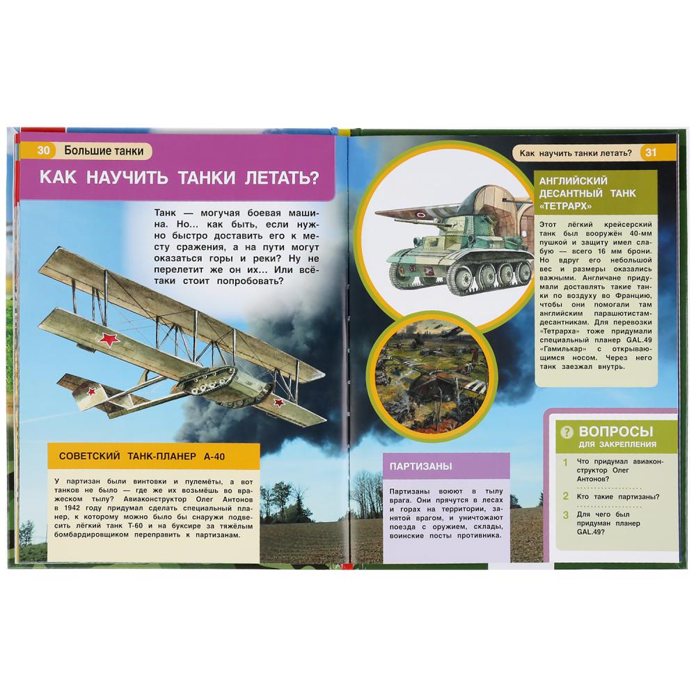 "УМКА". БОЛЬШИЕ ТАНКИ. ЭНЦИКЛОПЕДИЯ А4 С РАЗВИВАЮЩИМИ ЗАДАНИЯМИ. 197Х255ММ, 48 СТР. в кор.15шт