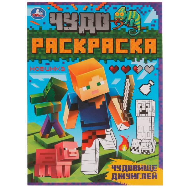 Чудовище джунглей. Чудо раскраска. 214х290мм. Скрепка. 8 стр. Умка в кор.50шт