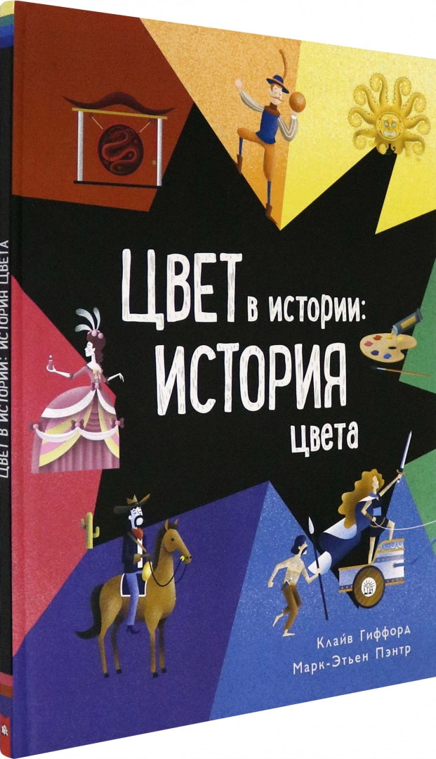 Гиффорд. Цвет в истории: история цвета
