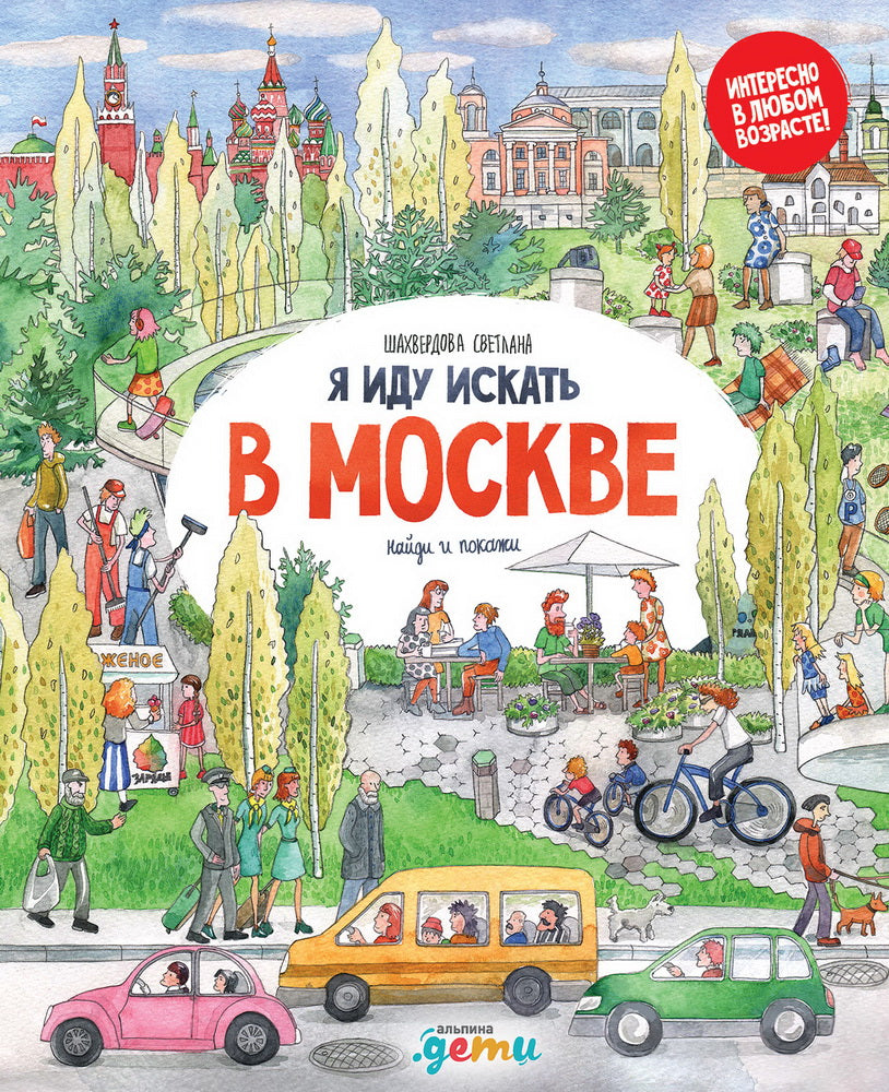 [картонная книга] Я иду искать в Москве
