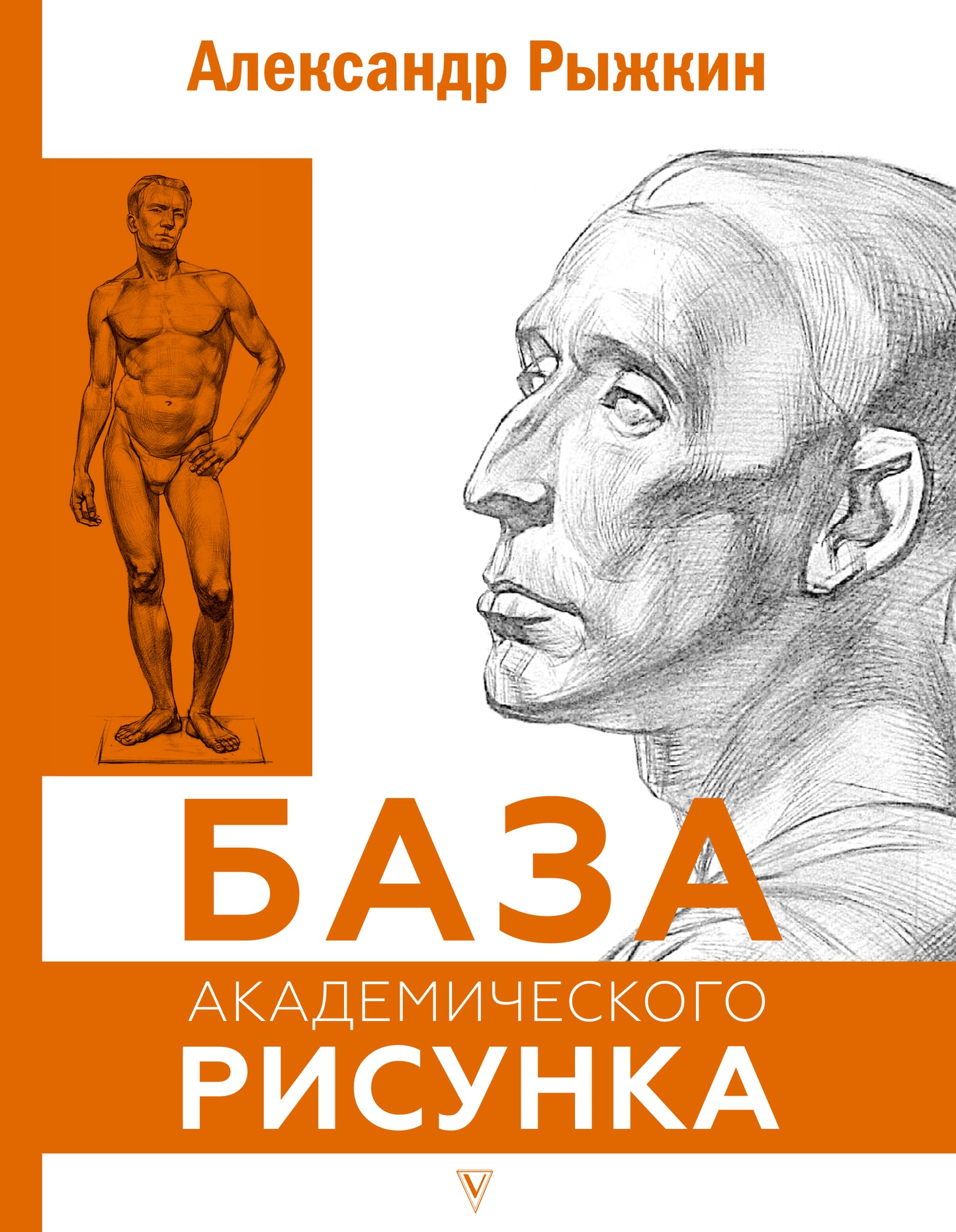 База академического рисунка. Фигура человека, голова, портрет и капитель