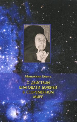 О действии благодати Божией в современном мире