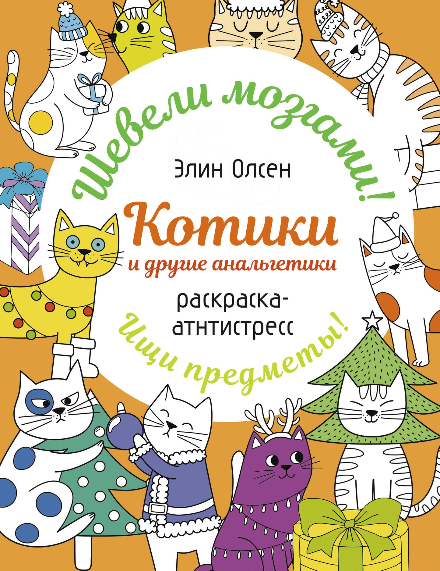 Котики и другие анальгетики. Раскраска-антистресс