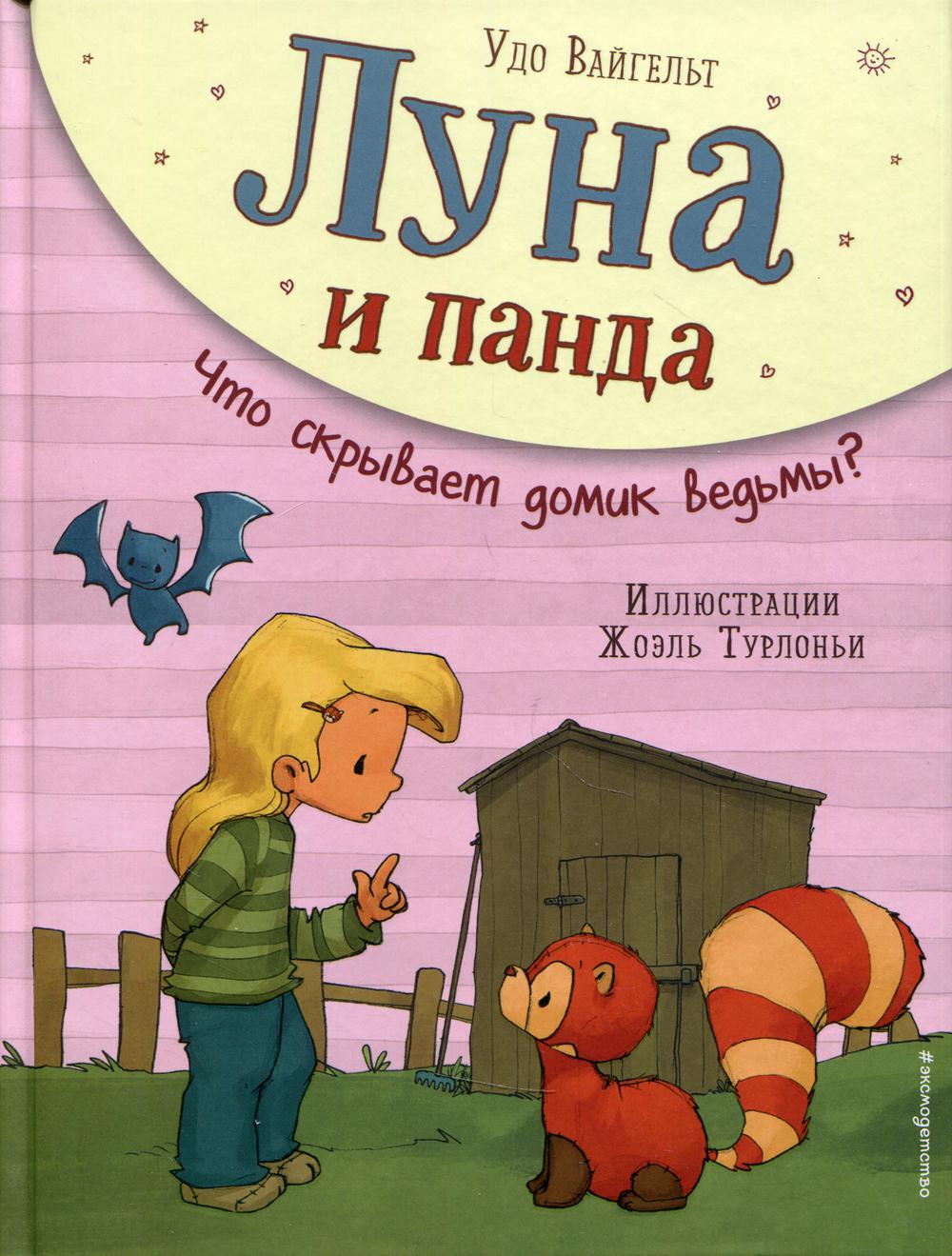 Луна и панда. Что скрывает домик ведьмы? (ил. Ж. Турлонья) (#5)