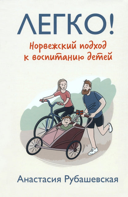 Рип.Легко!Норвежский подход к воспитанию детей