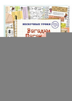 Загадки Паганеля. Квест-тренажер устного счета. Сложение и вычитание в пределах 1000