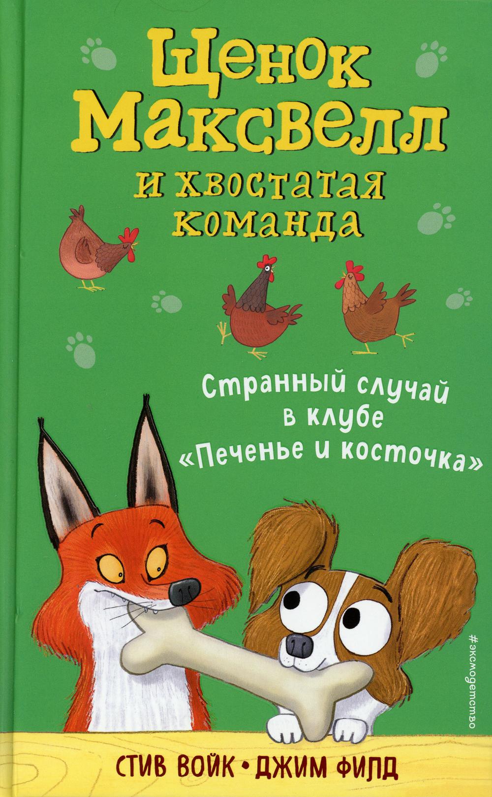 Странный случай в клубе «Печенье и косточка» (выпуск 3)