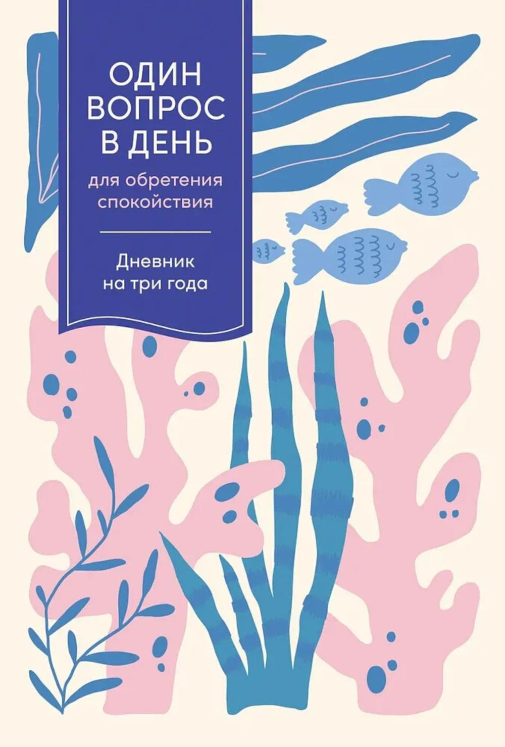 Один вопрос в день для обретения спокойствия: Дневник на три года. [кораллы]