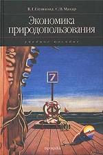 Экономика природопользования: учебное пособие (2007). Глушкова В.Г., Макар С.В.