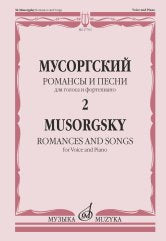 Мусоргский М. Романсы и песни: для голоса и фортепиано: в 2 томах. Т. 2. — Москва : Музыка. — 144 с.; 60х90/8. — EAN 9790660102107 (в обл.)