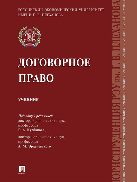 Договорное право.Уч.-М.:Проспект,2025. /=248495/